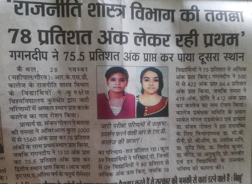 राजनीति शास्त्र चतुर्थ सेमेस्टर का परिणाम शत प्रतिशत